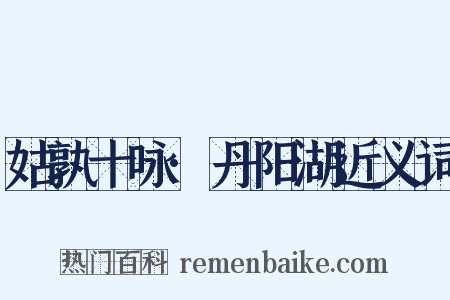 姑孰十咏·丹阳湖近义词是什么意思的图片